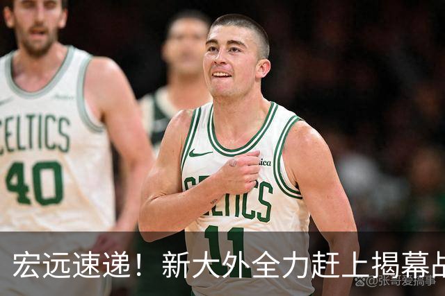宏远速递！新大外全力赶上揭幕战，徐杰或被挖角，卢卡继承奎因小电驴
