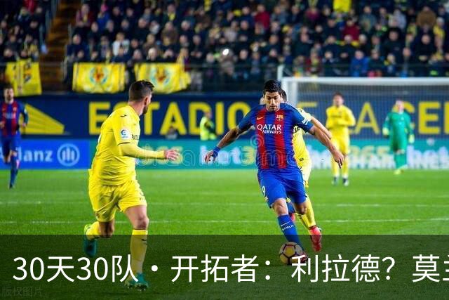 30天30队·开拓者：利拉德？莫兰特？