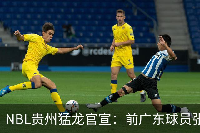 NBL贵州猛龙官宣：前广东球员张明池正式加盟球队！